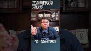 中国经济为什么难以收拾？/王剑每日观察 #shorts