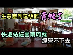 小本经营风险越来越大，2021年千万不要经商|小饭店生意差到连白饭都卖馊了|便利店顾客连30元的商品都要逃单|快递站投资了20万，2周就想转让了|#营商环境#经营#赚钱难#压力爆煲