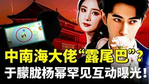 涉于案的“中南海大佬”露尾巴？意外在的某性向app上曝光！于朦胧跟杨幂罕见互动曝光｜新闻拍案惊奇