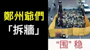 郑州爷们不忍了「拆墙」，围攻外媒记者的到底是什么人？