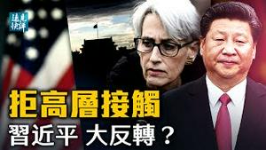美副卿访华最后一刻生变，竟因王毅级别不够？习近平大反转连拒高层接触，难以明说的隐情是什么？谭德塞变脸藏心机，点名中共交数据。| 远见快评 唐靖远 | 2021.07.16