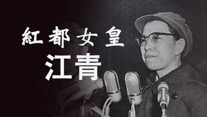 红都女皇江青在法庭上说了什么，被六位法官喝斥“住口” ， 从江青的自杀看中国共运祸害（历史上的今天20190514第346期）