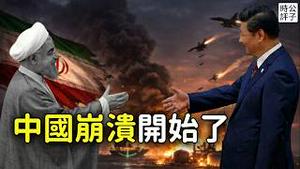 中共军机在台海突然消失！美以轰炸伊朗，习近平被打蒙了！中国战略崩溃从此开始...