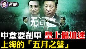 叫板？壮胆？李克强召开十万干部大会，自揭家底，官媒根本不敢报！二十大前风声鹤唳，中南海上波谲云诡！上海封城两个月，继「四月之声」后，全网再传「五月之声」！2022.0527