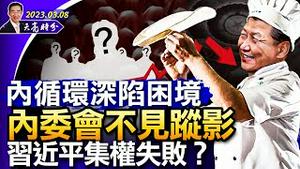 渲染台海危机，正落入中共设计的战略圈套；特斯拉上海厂迟早关门；内委会不见踪影，习近平集权失败？内循环深陷困境（政论天下第953集 20230308）天亮时分