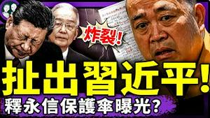 释永信被抓竟牵出习近平父子？温家宝一句话让释永信崩溃！释永信罪行录狂打党媒脸！少林寺后，中共寺庙地震了（老北京茶馆/第1404集/2025/07/28）