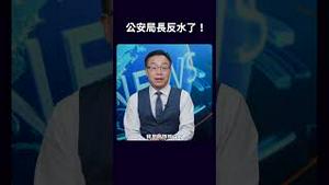 公安局长反水了！