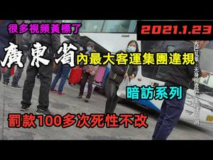 1月22日广州汽车客运站乱象环生，无任何检测措施，无证上车|暗访系列，广州春运大漏洞“野鸡车”到处都是|#2021春运#广州汽车客运站#广州火车站#CC subtitles added中英双字