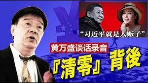 黄万盛谈话录音泄露了什么秘密？严歌苓为什么被禁？川普今天涉及希拉里的重磅声明将引发什么样的政治地震？《建民论推墙1550》