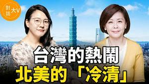 对话方菲：感念陈俊翰律师；怎么看台湾的统独问题；台湾的烟火气与北美的「冷清」 ｜薇羽看世间 20240218