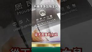 不要？硬给！党国上户口免费送闺女！