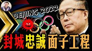封城来不及了？仅有三个星期冬奥会开幕，中共或为保全面子改变天津、北京野蛮清零政策【江峰漫谈20220111第424期】