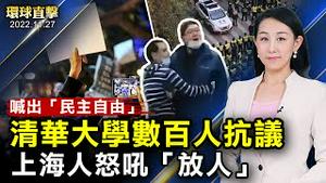 要民主自由，清华大学数百人抗议「清零」；上海大批警力驱散逮捕抗议者，民众大喊「放人」；记录片《最后的战争》：中共正将世界拖入战争；残疾人牛晓娜学法轮功遭重判，律师鸣不平【#环球直击】| #新唐人电视台