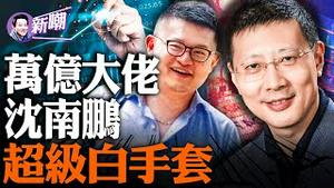 他是干掉张首晟的幕后主谋，马云见到他也要矮三分，他才是中国资本圈真正的大佬！他即是风投教父也是超级白手套！『新闻最嘲点 姜光宇』2023.1021