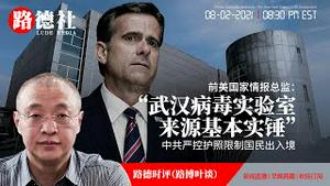 8/2/2021 路德时评（路博叶谈）：