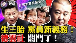 抵制冬奥，英语系国家形成统一战线，欧洲还在犹豫！发文逼党员生三胎后文章被删，人口危机严重！公务员大幅减薪，真没钱了！北京户口可防爱滋？德云社关门，郭德纲装病避风头！12.09