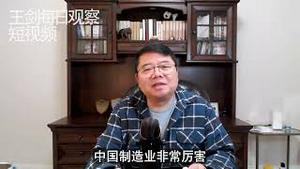 中美之间的制造业争霸战/王剑每日观察 #shorts