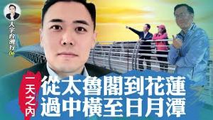 高山上目击✨台湾猕猴🐒！一天去四个地方，李大宇、唐靖远、陈薇羽，深度台湾游「效率之旅」🤣｜新闻拍案惊奇 大宇台湾行