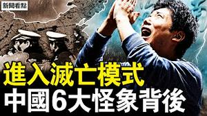 中国六大怪象，中共国进入灭亡模式；又一起报复社会？百姓改装武器【新闻看点 李沐阳1.19】
