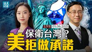 美印太官员拒承诺保护台湾；模糊还是清晰？美台关系引发大讨论；G7发声明首提台海；中澳贸易战：雷声大雨点小？| 远见快评 唐靖远 | 2021.05.06【直播评论】