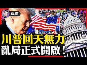 民主党玩了一手林冲误闯白虎堂，设下陷阱等著川普跳进去！美利坚陷落，川普回天无力！大统领的亲密战友背叛，彭斯应了预言！【新闻最嘲点 姜光宇】Mr.FunnyNews (2021.01.07）‬