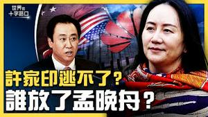 孟晚舟 惊传获释，为何能全身而退？美方放弃引渡，藏战略目的？恒大债弹快爆炸，许家印有牢狱之灾？（2021.9.25）｜世界的十字路口 唐浩