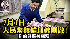 股市、理财投资者瞬间变金融消费者，中共安的什么心； 7月1日无锚印钞正式开始，凭什么美元可以我不行？习近平开始他的金融赌局； 东北三省小学关闭一半，孩子和家长消失【江峰漫谈20240701第893期】