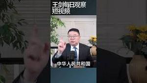 王毅挑起台湾主权议题的后果/王剑每日观察 #shortsviral #shortsfeed #shortsvideo