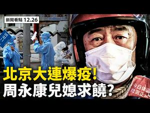 ?疫情升温❗️多国现变种病毒；丹东惊现男子倒地抽搐，大连变成「武汉第二」？北京顺义进入「战时状态」!川普任命鲍威尔受阻,谁是大鳄?周永康儿媳求习近平放行【新闻看点12.26】