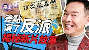 「再次成为神」幕后花絮大揭秘！难看的头套是咋回事？「神韵三剑客」迸出了啥火花？为啥说这是一部和你我都有关的电影？『新闻最嘲点 姜光宇』2024.0413