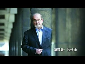 拉什迪如何在全球追杀令中倖存 （历史上的今天20180921 第180期）