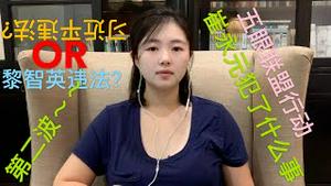 习近平涉嫌违反香港国安法指控黎智英涉嫌违反香港国安法，逮捕硬汉黎智英等7人，崔永元到底犯了什么事？林郑月鹅也维权，脸书喊冤，“五眼联盟”外长集体行动，第二轮制裁名单~~