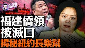 美东亲共侨领离奇自缢，恐牵扯洩密遭灭口！福建长乐为何会成为偷渡之乡？地下钱庄到底有多牛，超出你的想像！藏在集装箱里的致富之路！『新闻最嘲点 姜光宇』2023.0805