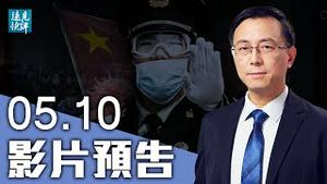 【预告】澳媒踢爆：中共军方研究SARS如何做到武器化！《环时》辩解露陷，中共已合成超百种病毒；胡锡进叫嚣轰炸澳洲，不为人知的中澳贸易战| 远见快评 唐靖远 | 2021.05.10