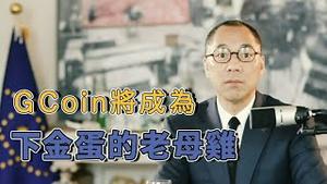 只要GCoin一上 比特币就没有价值了[中文字幕]｜KO3316