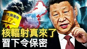 「雷暴哮喘」真相，内蒙古严重H洩漏？习近平下令保密？核辐射半个中国？习明泽开推，无黄推关注台大选；【新闻看点 李沐阳9.5】