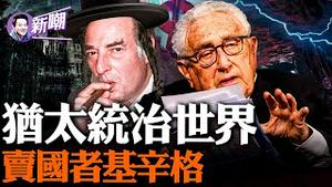 为何阴谋论的中心都指向犹太人？两面三刀的投机者，背叛上帝的犹大-基辛格！挑起鸦片战争，竟只为维护一个犹太家族的利益？犹太人究竟做了什么？2023.0721