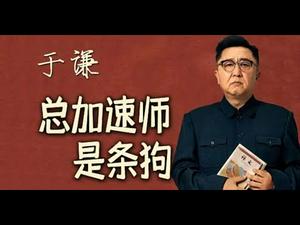 《石涛聚焦》「惊憟一刻：于谦新片命题［总加速师是条狗］」吓坏网友-于谦老师要嫖娼啦！「于老拼啦！」隐喻颇深：44年前抓捕“四人帮”之日发布 于谦扮成张春桥 暗指王沪宁 习近平为慈禧-江青（06/10）