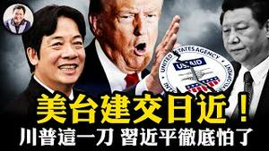 川普石破茂会面，台湾有事，就是日本有事、美国有事！美国会否定中共“一中政策”美台建交进入日程！美国国际开发署惊人黑幕被揭，民主旗帜下的反美集团！【江峰漫谈20250210第1020期】