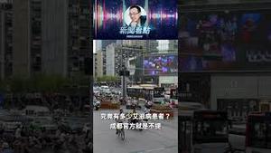 17万，究竟是多了还是少了？ #成都 #艾滋