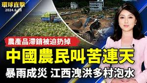 中国南方暴雨成灾 江西洩洪多村泡水；农产品滞销被迫扔掉 中国农民叫苦连天；亲历六四 家人被袭 华人在美声明退出少先队；消防署训练手册 要救护员会救人也会自保【 #环球直击 】｜ #新唐人电视台
