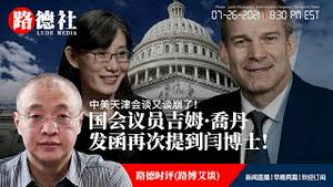 7/26/2021 路德时评（路博艾谈）：国会议员JIM Jordan写报告提闫博士意味着什么？
