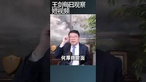 习近平正在悄悄从一人体制回撤/王剑每日观察 #shortsfeed #shortsvideo #shortsviral