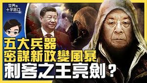 习近平二十大风光难久，「刺客之王」密谋新风暴？卧底怂恿出兵台湾，习政权一夕翻复？五大凶险，斗习新武器？（2022.10.29）｜世界的十字路口 唐浩