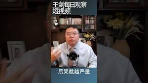 中国进入失落的十年/王剑每日观察 #shortsvideo