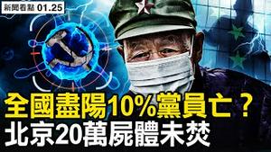每日感染1.5万？ 全国已经尽阳？10%党员离世，部队全军接种；16天亡8233人，社区日销户近十个；网友来信分享：老杨的故事【新闻看点 李沐阳1.25】