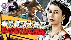 英国人为啥什么钱都敢拿？为啥大毒枭大寡头大贪官都爱往英国跑？英国金融业发达的底层逻辑到底是什么？『新闻最嘲点会员节目 姜光宇』2023.1105