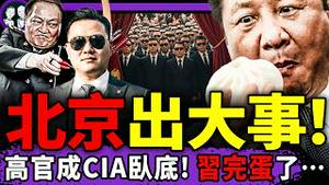 中共高官成CIA卧底，习懵了！张又侠怒看习近平私生子争位；推背图破解：习灭了近平！茭白墙藏于朦胧被害证据，急拆！（老北京茶馆/第1545集/2026/01/30）