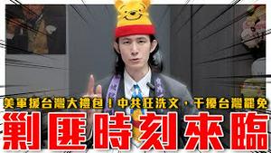 中共怕了！狂发百篇文干扰台湾罢免运动｜美国赠台军援大礼包，出钱出力护台湾｜粉红特报137期