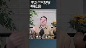 中国准备牺牲国有银行保地方政府/王剑每日观察
